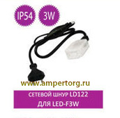 картинка Сетевой шнур для дюралайта. LED-F3W (арт. 26094) от интернет магазина Ampertorg